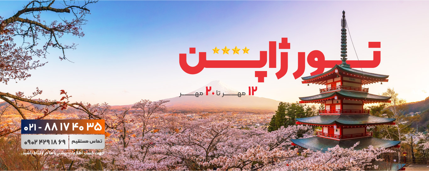 تور ژاپن